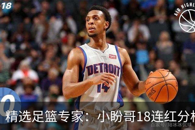 精选足篮专家：小盼哥18连红分析足彩 卢西奥15连红